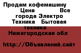 Продам кофемашину Markus, › Цена ­ 65 000 - Все города Электро-Техника » Бытовая техника   . Нижегородская обл.